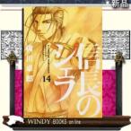 信長のシェフ(14)