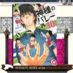 神様のバレー(10)