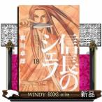 信長のシェフ(18)