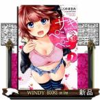 サキちゃんは今夜もぺこぺこ(芳文社コミックス)studioHIP-CATs( 1 )