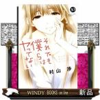 それでも僕らはヤってない(10)(芳文社コミックス)村山渉