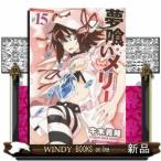 夢喰いメリー(15)