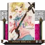 なでしこドレミソラ(1)