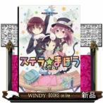 ステラのまほう(4)