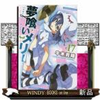 夢喰いメリー(17)