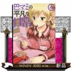 巴マミの平凡な日常(4)