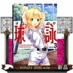 球詠(まんがタイムKRコミックス)マウンテンプクイチ( 3 )