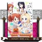 にじいろフォトグラフ(2)