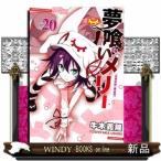 夢喰いメリー(20)