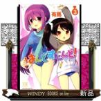 はんどすたんど!(3)(完)