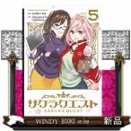 サクラクエスト(5)(完)