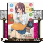 はじめてのお泊まり水瀬るるう短編集