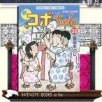 新コボちゃん(35)