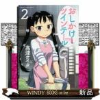 おしかけツインテール(2)