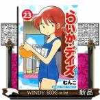 らいか・デイズ(23)