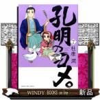 孔明のヨメ。(まんがタイムコミックス)杜康潤( 7 )