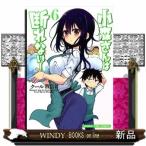 小森さんは断れない!(6)