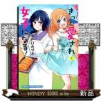 きっと愛され女子になる!(1)(まんがタイムコミックス)瀬戸口みづき