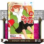 らいか・デイズ(25)