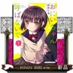 おにいちゃんと呼ばないで(1)