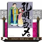 孔明のヨメ。(9)