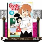 らいか・デイズ(31)