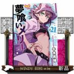 夢喰いメリー(21)