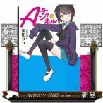 Aチャンネル(10)
