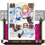 精霊さまの難儀な日常(2)