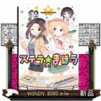 ステラのまほう(8)