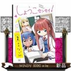 しょうこセンセイ!(2)