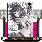 夢喰いメリー(23)