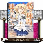 私を球場に連れてって!(3)