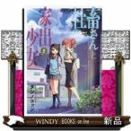社畜さんと家出少女(2)