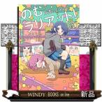 のむラリアット!(1)
