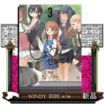 しょうこセンセイ!(3)(完)