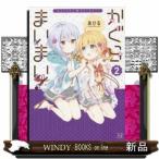 かぐらまいまい!(2)(完)
