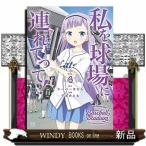 私を球場に連れてって!(4)(完)
