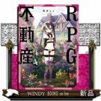 RPG不動産(4)