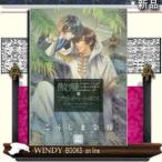 傲慢王子とプライベートキス(通常版)