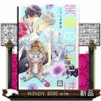 笑顔のウラには