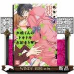 木嶋くんのドキドキお泊まり(ベタハート)