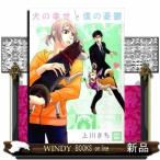 犬の幸せと僕の憂鬱