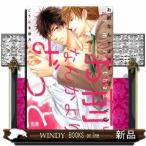 お前なんかよりずっと(花音コミックス)こうじま奈月