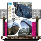 ぶらり東海・中部の地学たび  爽ＢＯＯＫ