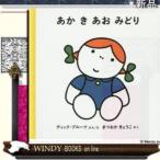 あかきあおみどり/出版社福音館書店著者ディックブルーナ内容:ページをめくるたびに、白いお人形、ヨット、果物に色がつ