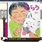 わらう/出版社福音館書店著者浜田桂子内容:人と人が関わり合う中で、「わらい」が消えてしまったらどうなるのでしょう?わらうこ