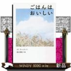 ごはんはおいしい/出版社福音館書店著者ぱくきょんみ内容:おばあちゃんが歌うように語る、ごはんをめぐる物語。ことばと写真、そ
