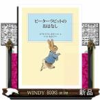 ピーターラビットのおはなし