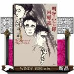 明智小五郎回顧談平山 雄一 明智小五郎回顧談平山 雄一